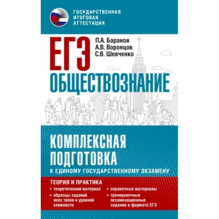 Обществознание, книга ЕГЭ. Обществознание. Комплексная подготовка к единому государственному экзамену: теория и практика купить по скидке