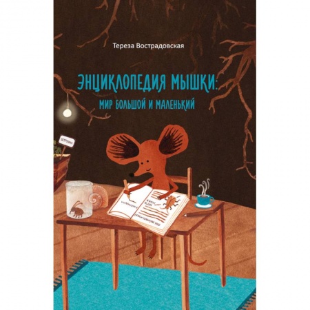 Животный и растительный мир, книга Энциклопедия мышки купить по скидке