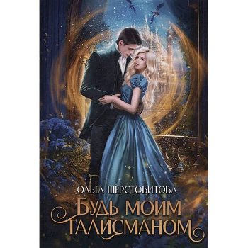 Будь моим талисманом