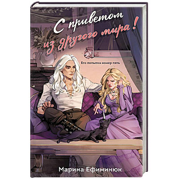 С приветом из другого мира!