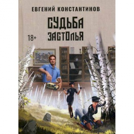 Мистика, ужасы, книга Судьба Застолья купить по скидке