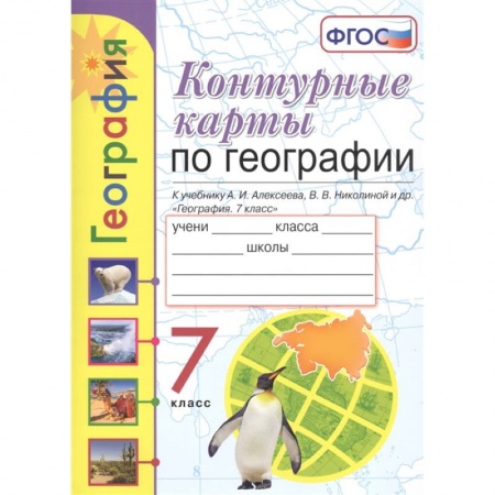 География, книга География. 7 класс. Контурные карты к учебнику А. И. Алексеева, В. В. Николиной и др. ФГОС купить по скидке