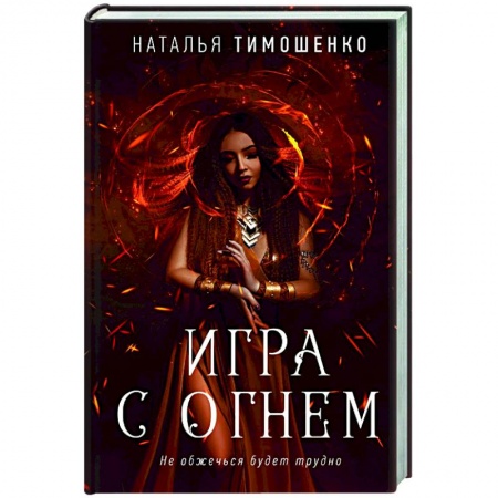 Мистика, ужасы, книга Игра с огнем купить по скидке