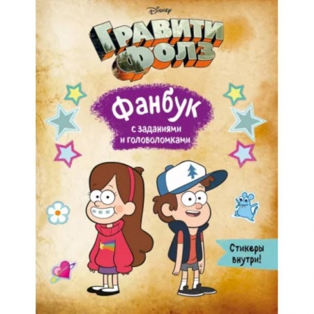 Кроссворды, головоломки, комиксы, книга Гравити Фолз. Фанбук с заданиями и головоломками купить по скидке