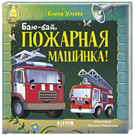 Сказки и истории для малышей, книга Баю-бай, пожарная машинка! купить по скидке