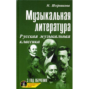 Музыкальная литература: русская музыкальная классика: третий год обучения Музыкальная литература: русская музыкальная классика: третий год обучения