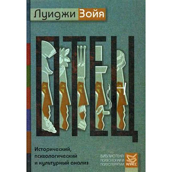 Отец. Исторический, психологический и культурный анализ