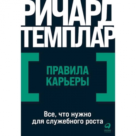 MBA. Бизнес-курс, книга Правила карьеры. Все, что нужно для служебного роста купить по скидке