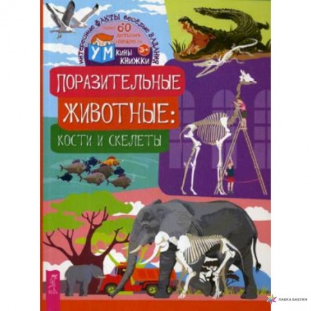 Животный и растительный мир, книга Поразительные животные. Кости и скелеты купить по скидке