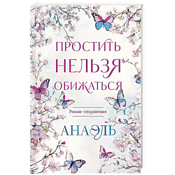 Простить нельзя обижаться. Роман-откровение
