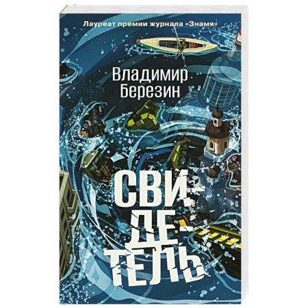 Русская современная проза, книга Свидетель купить по скидке