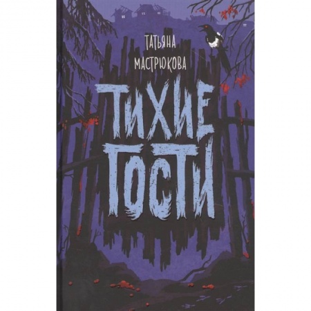 Мистика. Фантастика. Фэнтези, книга Тихие гости купить по скидке