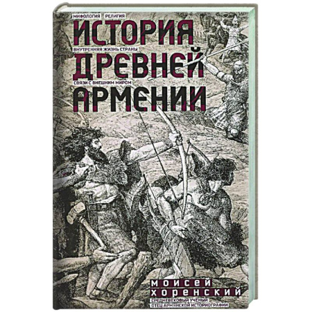 Другие страны Европы, книга История Древней Армении. Мифология, религия, внутренняя жизнь страны, связи с внешним миром купить по скидке