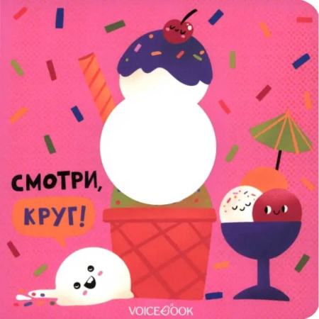 Цвета. Формы., книга Смотри, круг! купить по скидке