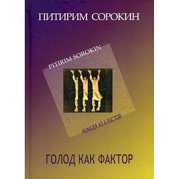 Голод как фактор Голод как фактор