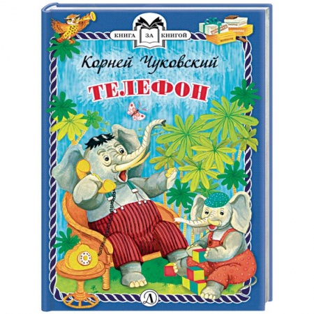 Русская поэзия для детей, книга Телефон купить по скидке