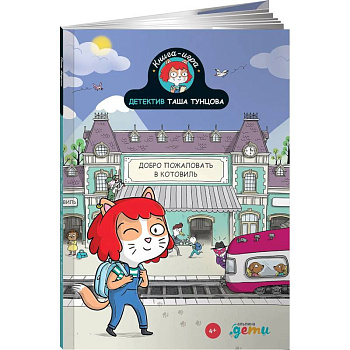 Детектив Таша Тунцова: Добро пожаловать в Котовиль