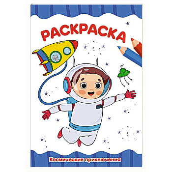 Космические приключения