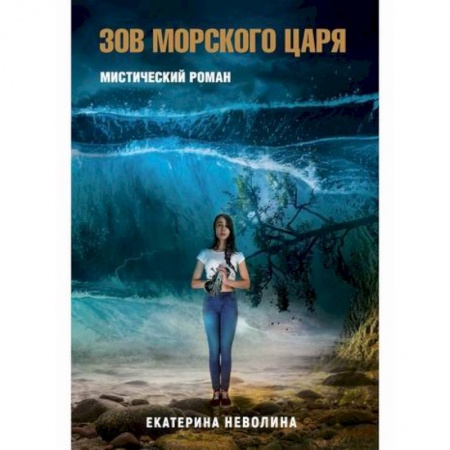Мистика, ужасы, книга Похитители древностей. Зов Морского царя купить по скидке