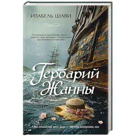 Исторический роман, книга Гербарий Жанны купить по скидке