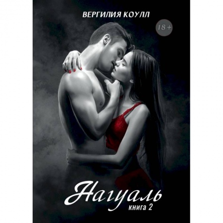 Русское фэнтези, книга Нагуаль. Книга 2 купить по скидке