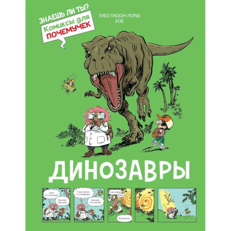 Доисторическая жизнь. Динозавры, книга Динозавры купить по скидке