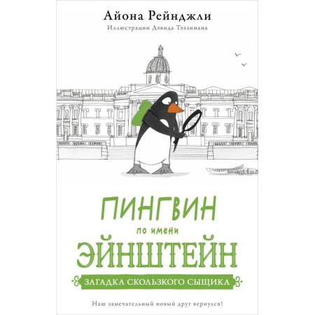 Зарубежная литература для детей, книга Пингвин по имени Эйнштейн. Загадка скользкого сыщика купить по скидке