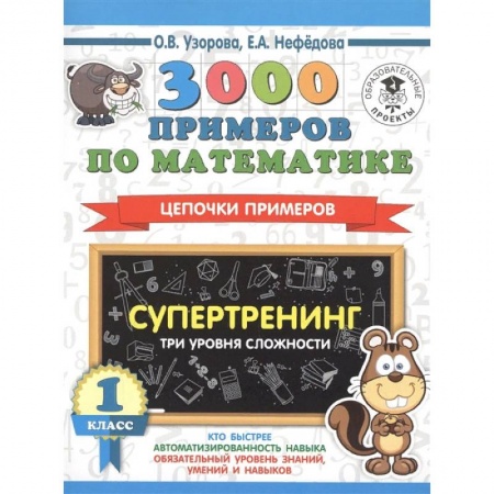 Математика. Алгебра. Геометрия, книга 3000 примеров по математике. Супертренинг. Цепочки примеров. Три уровня сложности. 1 класс купить по скидке