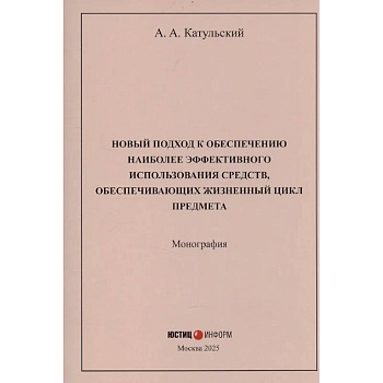 Новый подход к обеспечению наиболее эффективного использования средств, обеспечивающих жизненный цикл предмета
