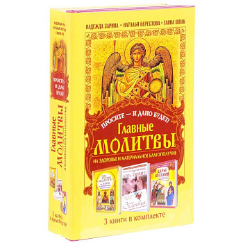 Просите - и дано будет! Главные молитвы на здоровье и материальное благополучи. 3 книги в комплекте