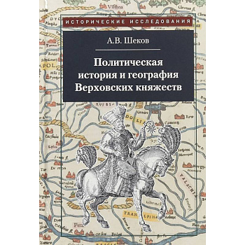 Политическая история и география Верховских княжеств. Середина XIII - середина XVI в.