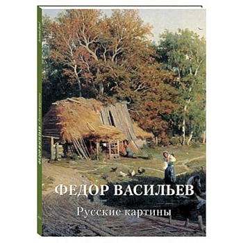 Федор Васильев. Русские картины Федор Васильев. Русские картины