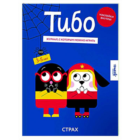 Прочие книжки-игрушки, книга Тибо. Журнал, с которым можно играть. Страх купить по скидке