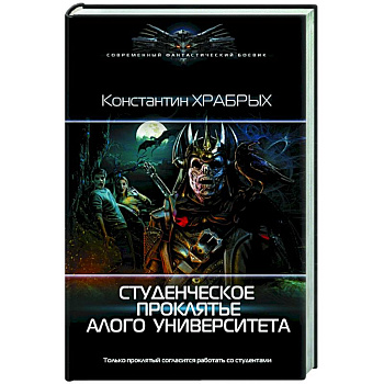 Студенческое проклятье Алого университета