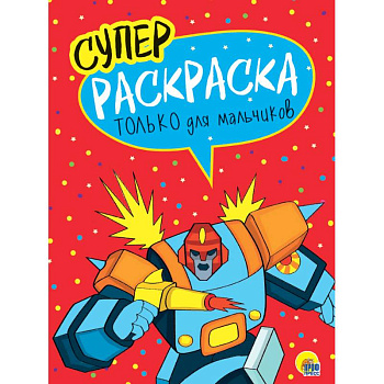 Суперраскраска. Только для мальчиков