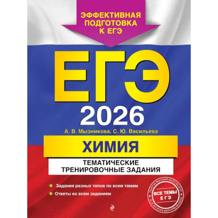 Химия, книга ЕГЭ-2026. Химия. Тематические тренировочные задания купить по скидке