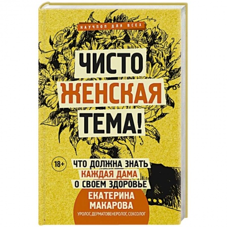 Гинекология. Контрацепция, книга Чисто женская тема! Что должна знать каждая дама о своем здоровье купить по скидке