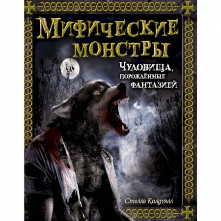 Эпос и фольклор, книга Мифические монстры. Чудовища, порожденные фантазией купить по скидке