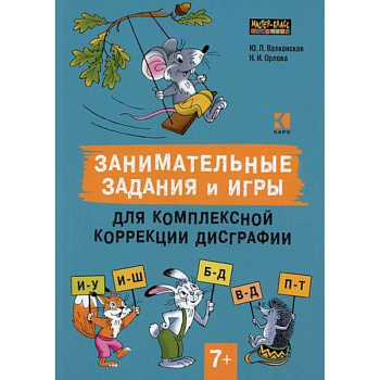 Занимательные задания и игры для комплексной коррекции дисграфии. Дифференциация букв и-у, и-ш, б-д, в-д, п-т в дидактических карточках: 7-10 лет Занимательные задания и игры для комплексной коррекции дисграфии. Дифференциация букв и-у, и-ш, б-д, в-д, п-т в дидактических карточках: 7-10 лет