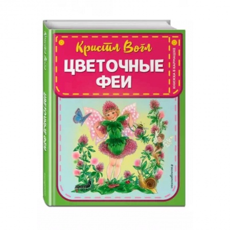 Сказки зарубежных писателей, книга Цветочные феи купить по скидке