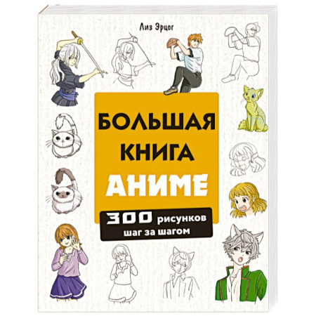 Комиксы. Манга, книга Большая книга аниме. 300 рисунков шаг за шагом купить по скидке