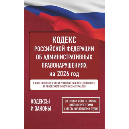 Особые виды права, книга Кодекс Российской Федерации об административных правонарушениях на 2026 год. Со всеми изменениями, законопроектами и постановлениями судов купить по скидке