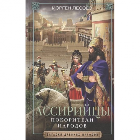 Общие работы по всемирной истории, книга Ассирийцы. Покорители народов купить по скидке