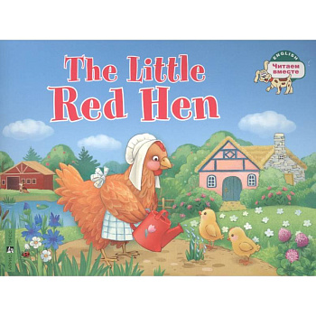 The Little Red Hen / Рыжая Курочка. (на английском языке)