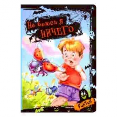 Стихи и загадки для малышей, книга Не боюсь я ничего купить по скидке
