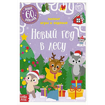 Новый год в лесу