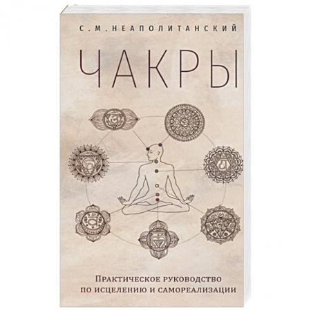 Эзотерика. Оккультизм, книга Чакры. Практическое руководство по исцелению и самореализации купить по скидке