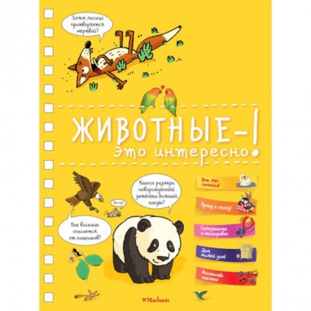 Животный и растительный мир, книга Животные-это интересно! купить по скидке