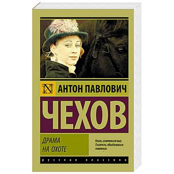 Драма на охоте