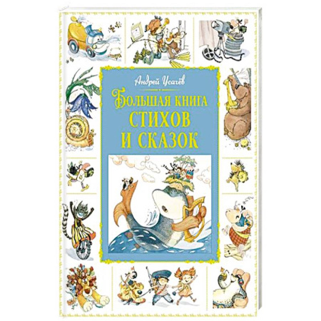 Сказки, книга Большая книга стихов и сказок купить по скидке